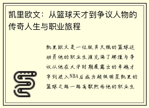 凯里欧文：从篮球天才到争议人物的传奇人生与职业旅程