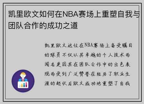 凯里欧文如何在NBA赛场上重塑自我与团队合作的成功之道