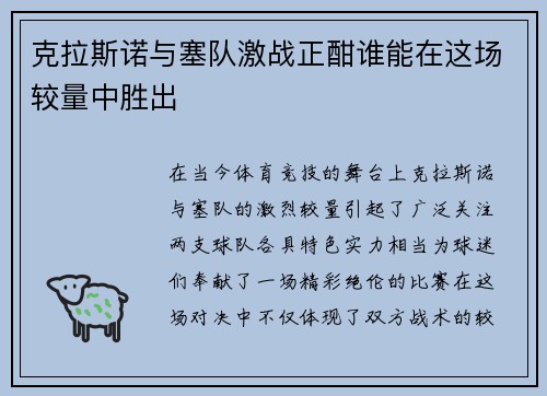 克拉斯诺与塞队激战正酣谁能在这场较量中胜出