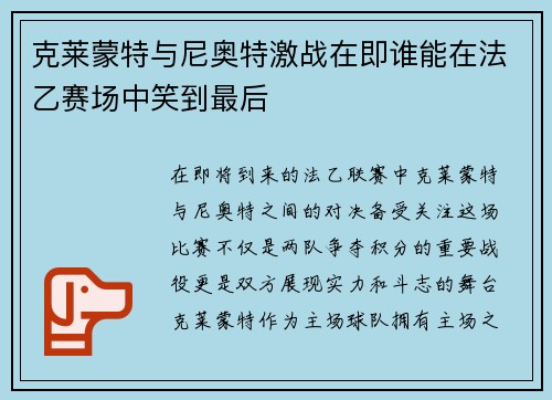 克莱蒙特与尼奥特激战在即谁能在法乙赛场中笑到最后