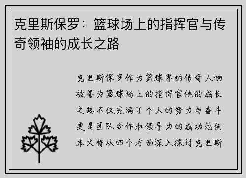 克里斯保罗：篮球场上的指挥官与传奇领袖的成长之路