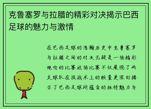 克鲁塞罗与拉腊的精彩对决揭示巴西足球的魅力与激情
