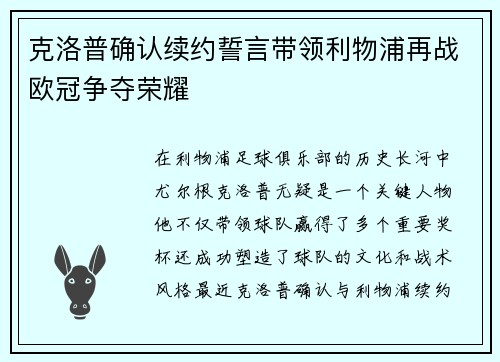 克洛普确认续约誓言带领利物浦再战欧冠争夺荣耀