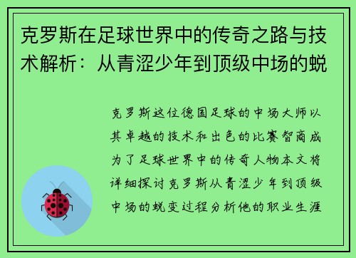 克罗斯在足球世界中的传奇之路与技术解析：从青涩少年到顶级中场的蜕变