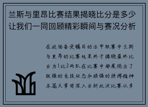 兰斯与里昂比赛结果揭晓比分是多少让我们一同回顾精彩瞬间与赛况分析
