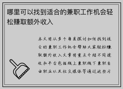 哪里可以找到适合的兼职工作机会轻松赚取额外收入