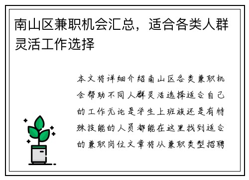 南山区兼职机会汇总，适合各类人群灵活工作选择