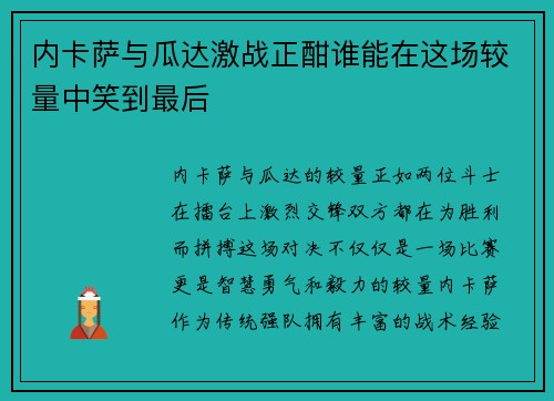 内卡萨与瓜达激战正酣谁能在这场较量中笑到最后