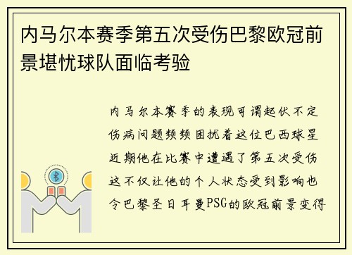 内马尔本赛季第五次受伤巴黎欧冠前景堪忧球队面临考验