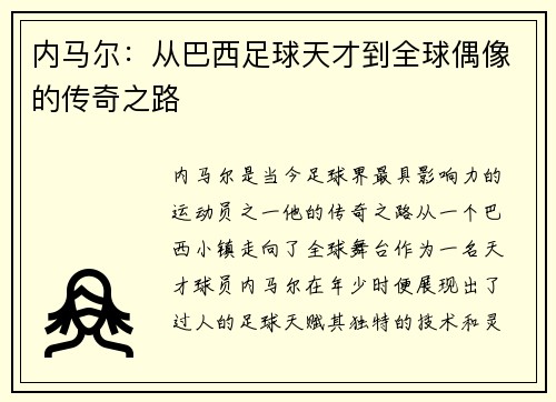 内马尔：从巴西足球天才到全球偶像的传奇之路