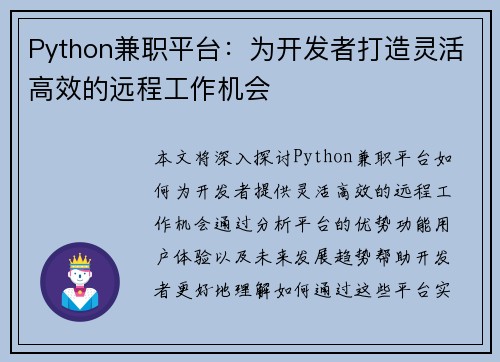 Python兼职平台：为开发者打造灵活高效的远程工作机会