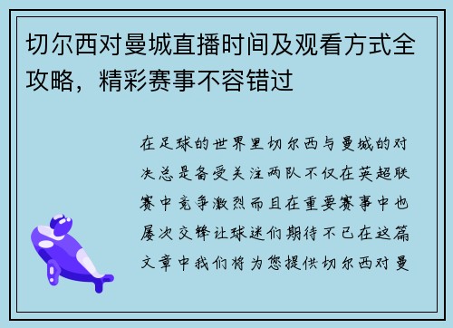 切尔西对曼城直播时间及观看方式全攻略，精彩赛事不容错过