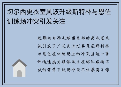 切尔西更衣室风波升级斯特林与恩佐训练场冲突引发关注