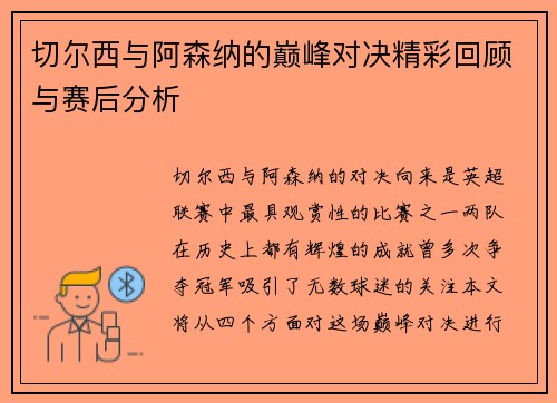 切尔西与阿森纳的巅峰对决精彩回顾与赛后分析