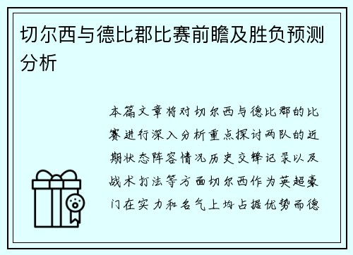 切尔西与德比郡比赛前瞻及胜负预测分析