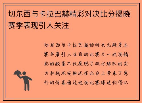 切尔西与卡拉巴赫精彩对决比分揭晓赛季表现引人关注
