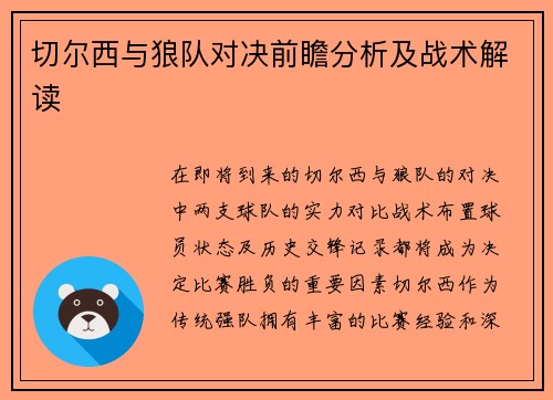 切尔西与狼队对决前瞻分析及战术解读