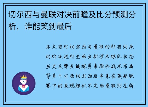 切尔西与曼联对决前瞻及比分预测分析，谁能笑到最后