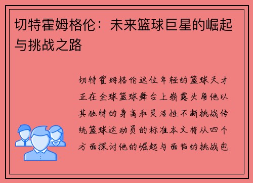 切特霍姆格伦：未来篮球巨星的崛起与挑战之路