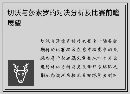 切沃与莎索罗的对决分析及比赛前瞻展望