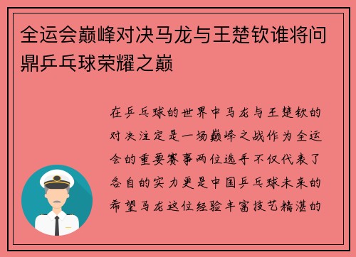 全运会巅峰对决马龙与王楚钦谁将问鼎乒乓球荣耀之巅