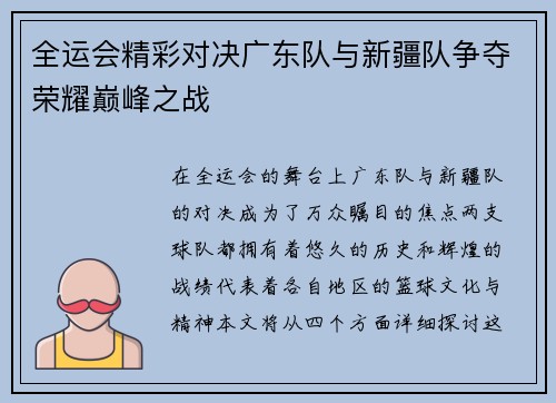 全运会精彩对决广东队与新疆队争夺荣耀巅峰之战