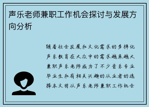 声乐老师兼职工作机会探讨与发展方向分析