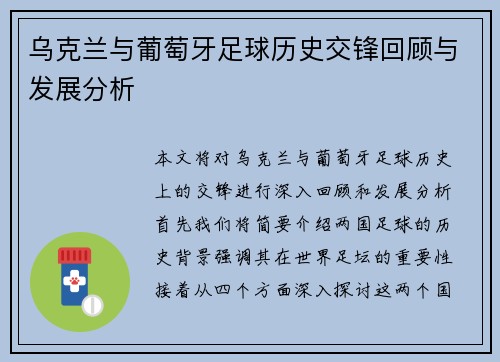 乌克兰与葡萄牙足球历史交锋回顾与发展分析