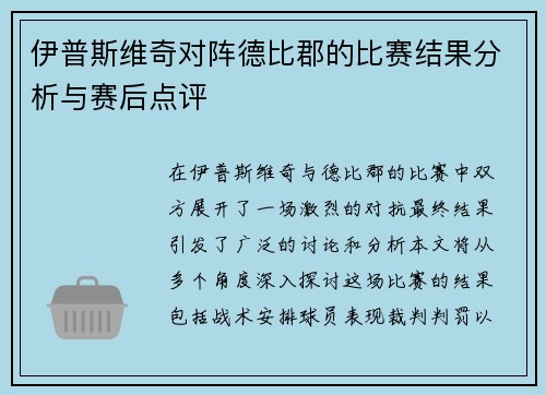 伊普斯维奇对阵德比郡的比赛结果分析与赛后点评