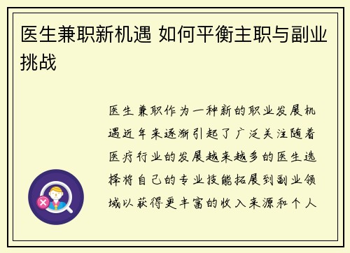 医生兼职新机遇 如何平衡主职与副业挑战