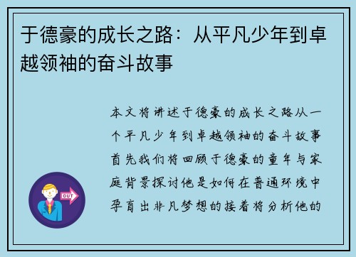 于德豪的成长之路：从平凡少年到卓越领袖的奋斗故事