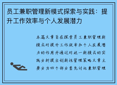 员工兼职管理新模式探索与实践：提升工作效率与个人发展潜力