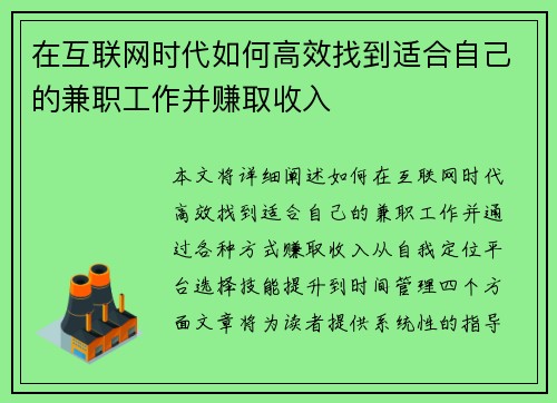 在互联网时代如何高效找到适合自己的兼职工作并赚取收入