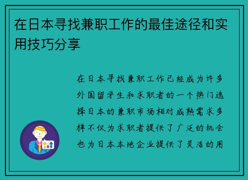 在日本寻找兼职工作的最佳途径和实用技巧分享