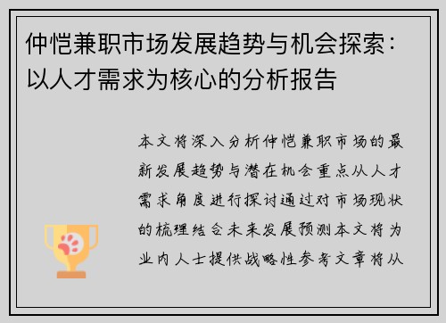 仲恺兼职市场发展趋势与机会探索：以人才需求为核心的分析报告