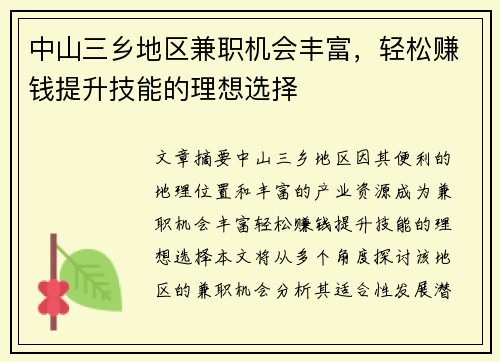 中山三乡地区兼职机会丰富，轻松赚钱提升技能的理想选择