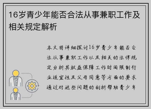 16岁青少年能否合法从事兼职工作及相关规定解析