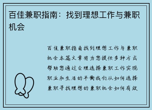 百佳兼职指南：找到理想工作与兼职机会