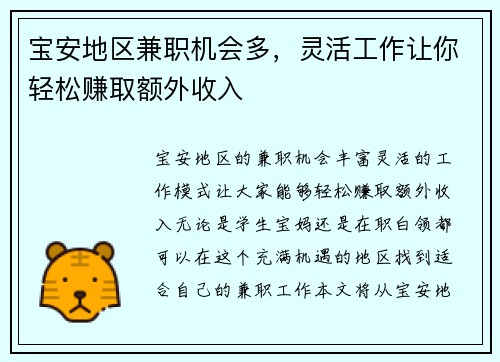 宝安地区兼职机会多，灵活工作让你轻松赚取额外收入