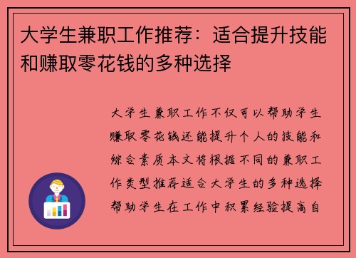 大学生兼职工作推荐：适合提升技能和赚取零花钱的多种选择
