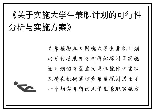 《关于实施大学生兼职计划的可行性分析与实施方案》