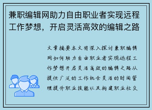 兼职编辑网助力自由职业者实现远程工作梦想，开启灵活高效的编辑之路