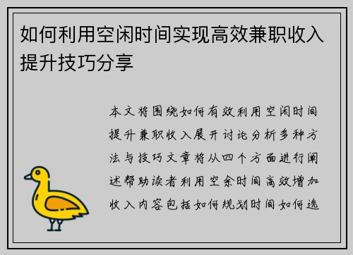 如何利用空闲时间实现高效兼职收入提升技巧分享