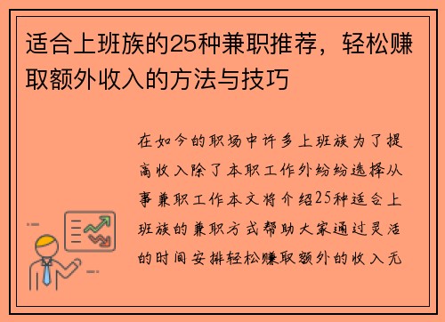适合上班族的25种兼职推荐，轻松赚取额外收入的方法与技巧