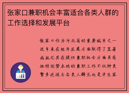张家口兼职机会丰富适合各类人群的工作选择和发展平台