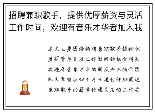 招聘兼职歌手，提供优厚薪资与灵活工作时间，欢迎有音乐才华者加入我们团队