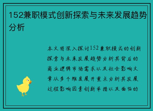 152兼职模式创新探索与未来发展趋势分析