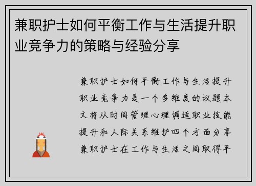 兼职护士如何平衡工作与生活提升职业竞争力的策略与经验分享