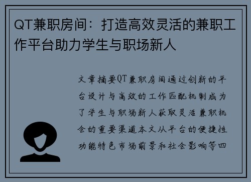 QT兼职房间：打造高效灵活的兼职工作平台助力学生与职场新人