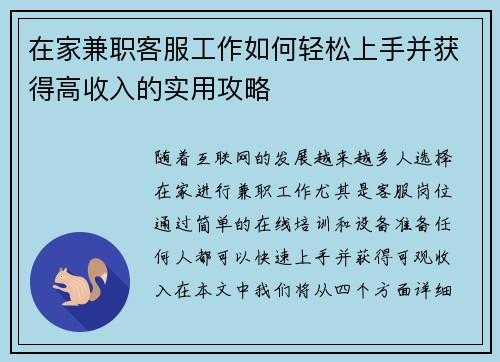在家兼职客服工作如何轻松上手并获得高收入的实用攻略